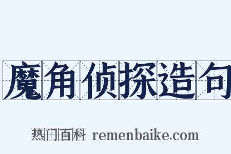 魔角侦探造句是什么意思的图片